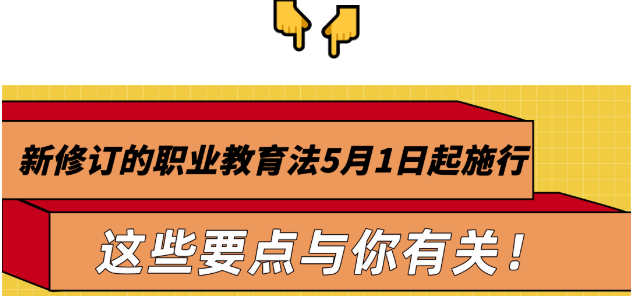 新《职业教育法》解读之一｜这些要点与你有关！